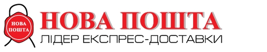 Доставка Новой почтой